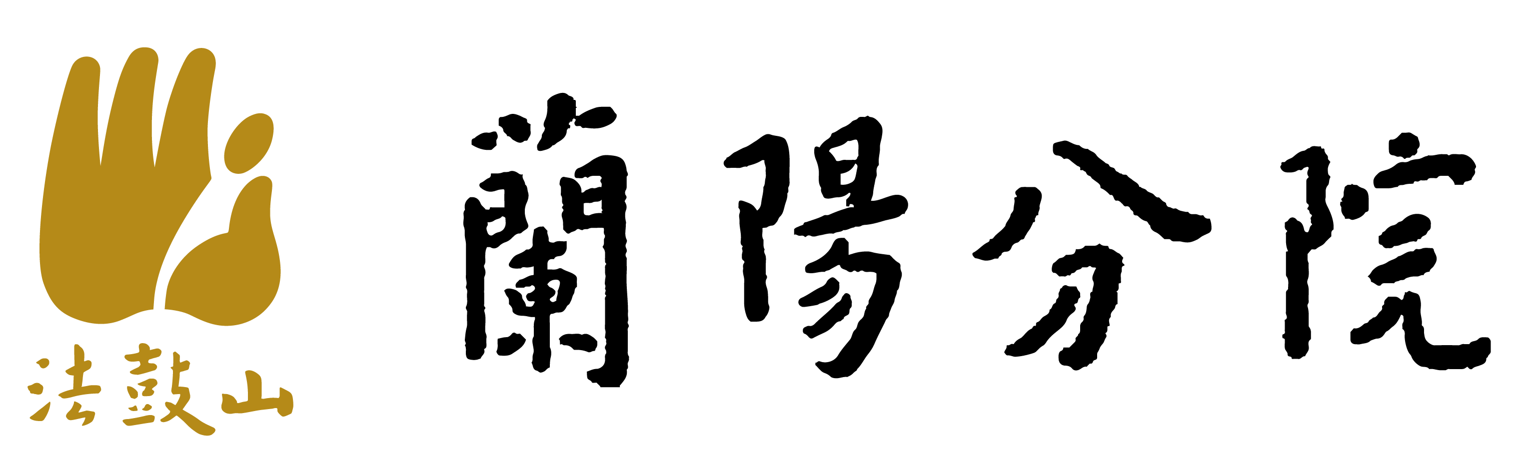 法鼓山蘭陽分院